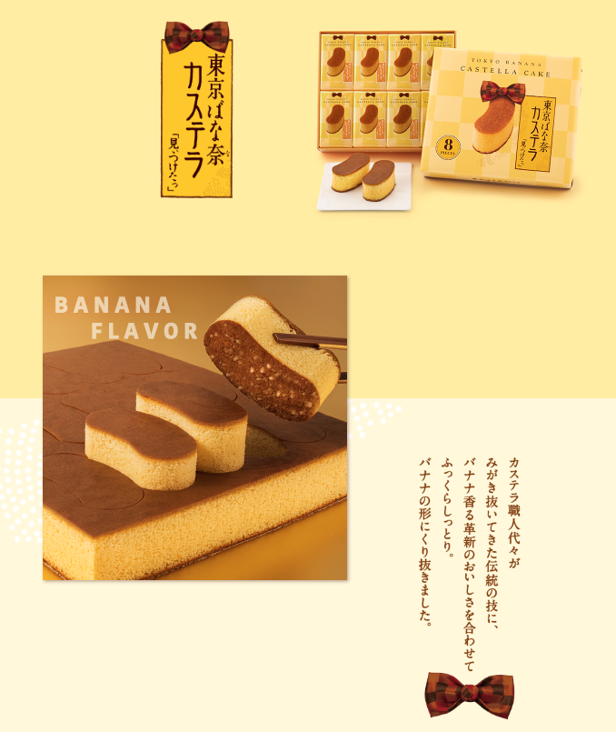 東京バナナ カステラ