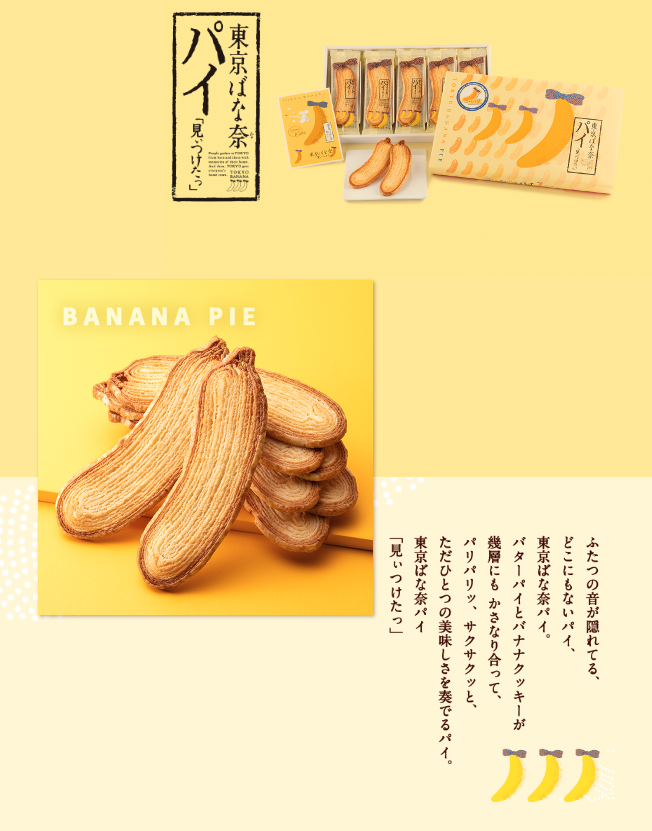 東京バナナ パイ