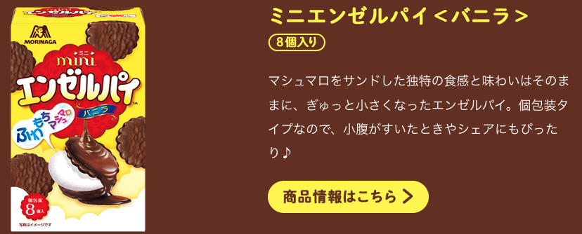 エンゼルパイ ミニ８個入り