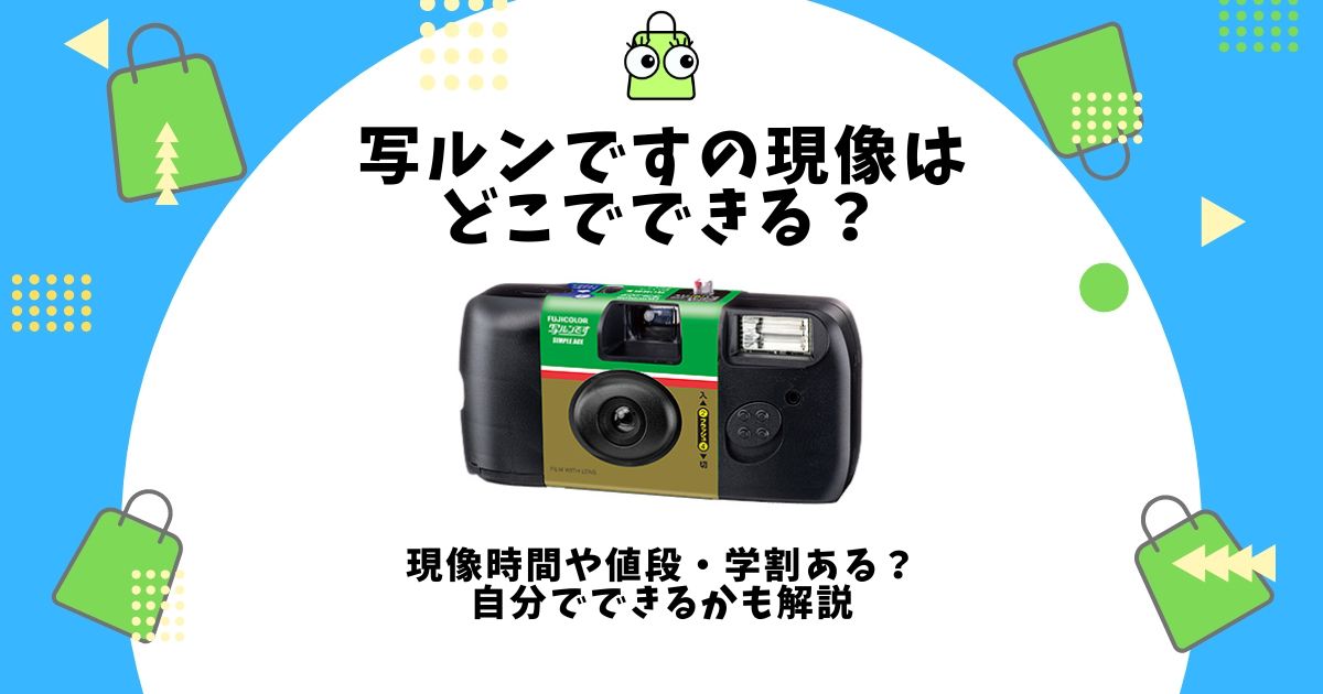 写ルンです 現像 どこで