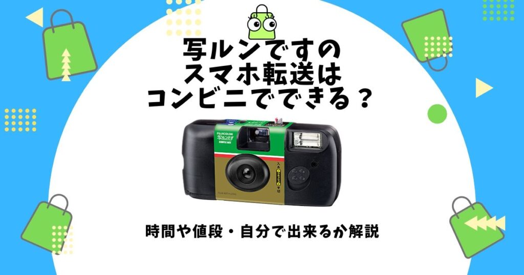 写ルンです スマホ転送 コンビニ