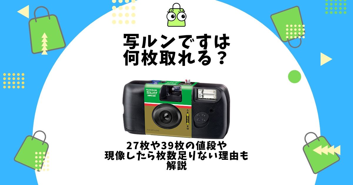 写ルンです 何枚取れる