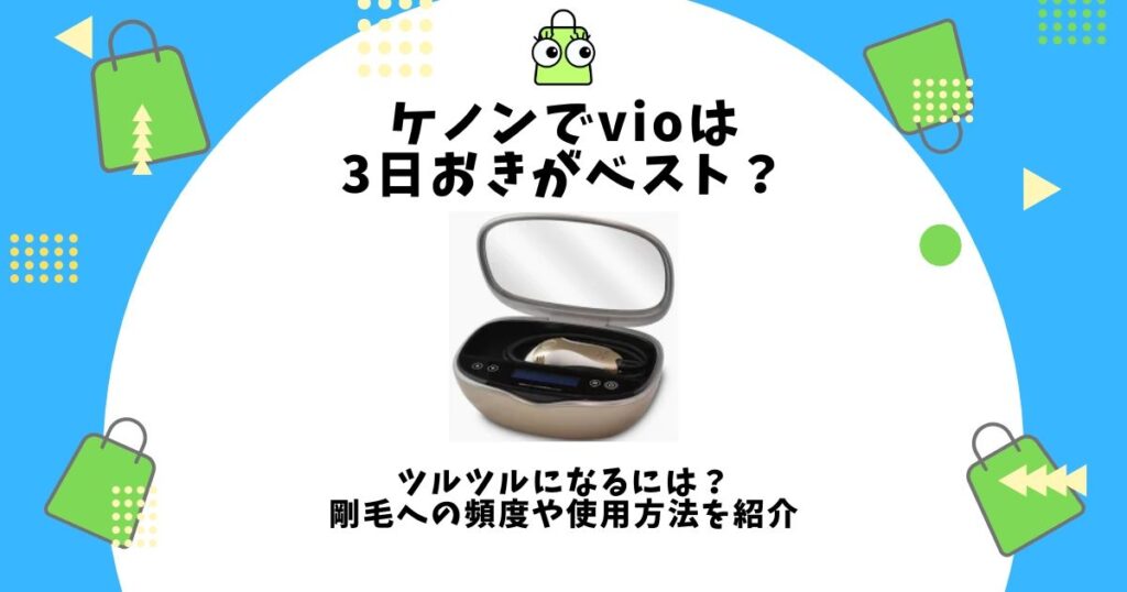 ケノン vio 3日おき