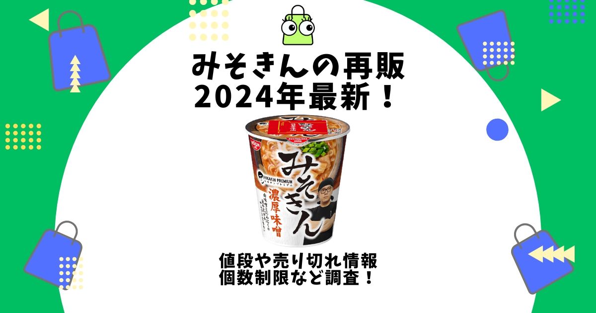 みそきん 再販 2024