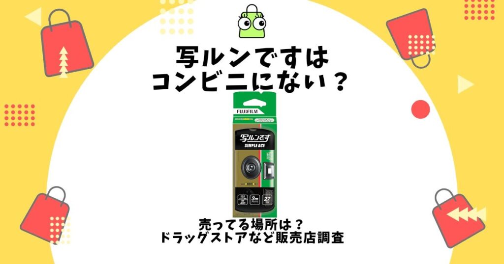 写ルンです コンビニ