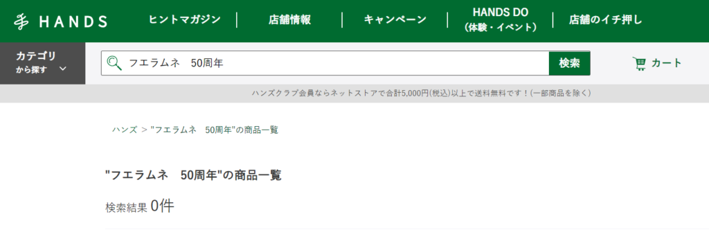 フエラムネ50周年 ハンズ