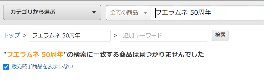 フエラムネ50周年 ヨドバシ