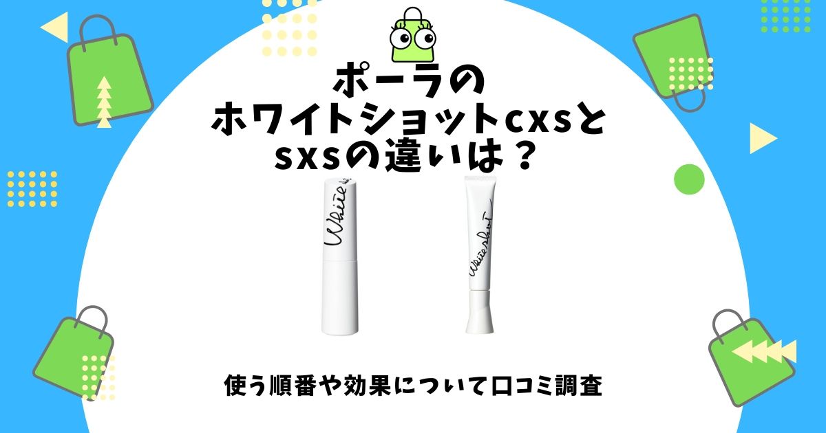 ポーラ ホワイトショット cxs sxs 違い