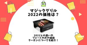 マジックグリル 2024 価格