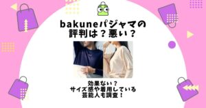 bakuneパジャマ 評判