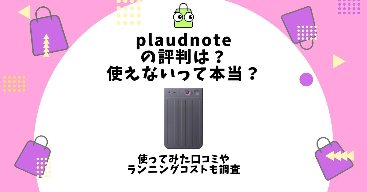 plaud note 評判