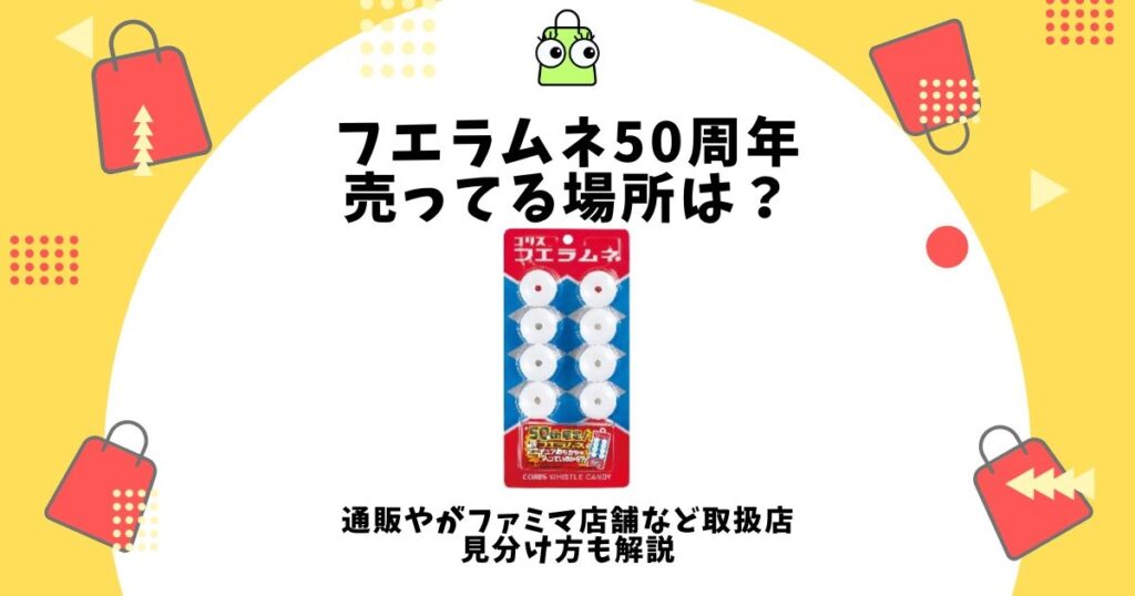 フエラムネ 50 周年売ってる場所