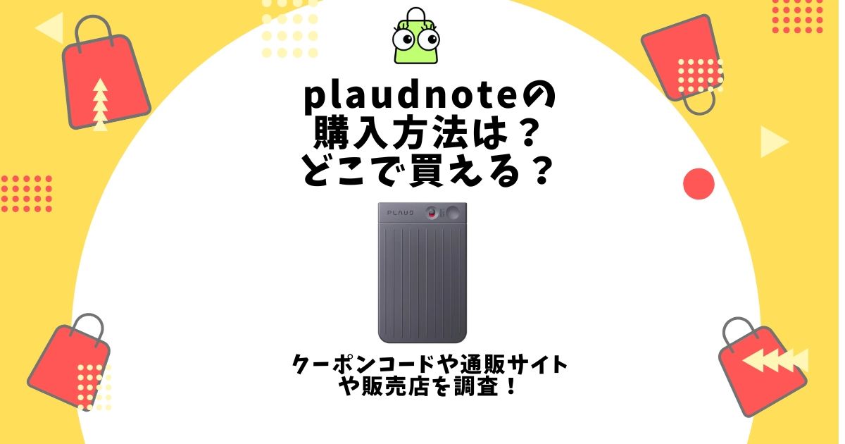 plaud note 購入方法