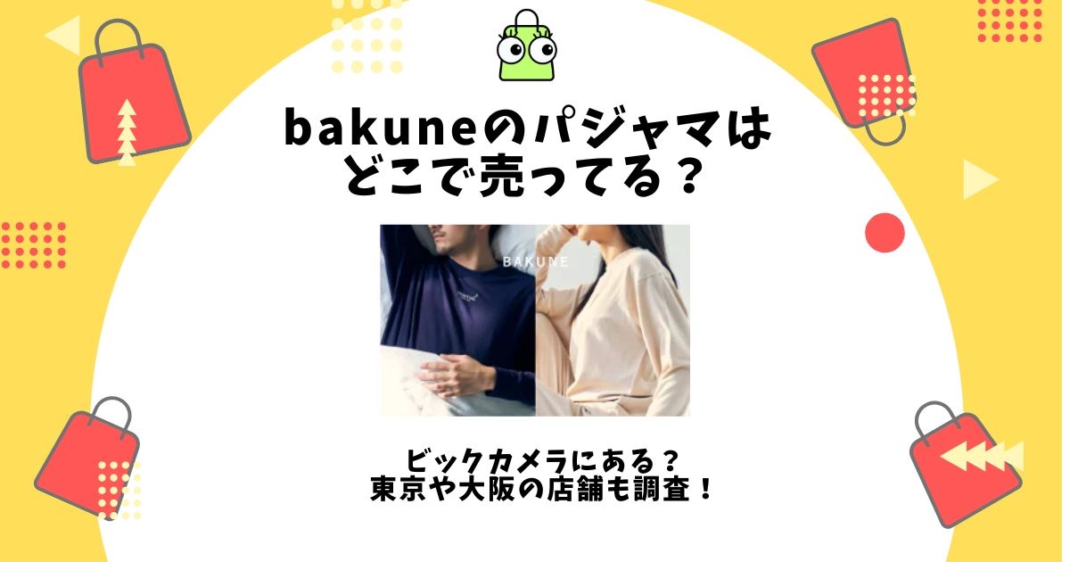 bakune パジャマ どこで売ってる