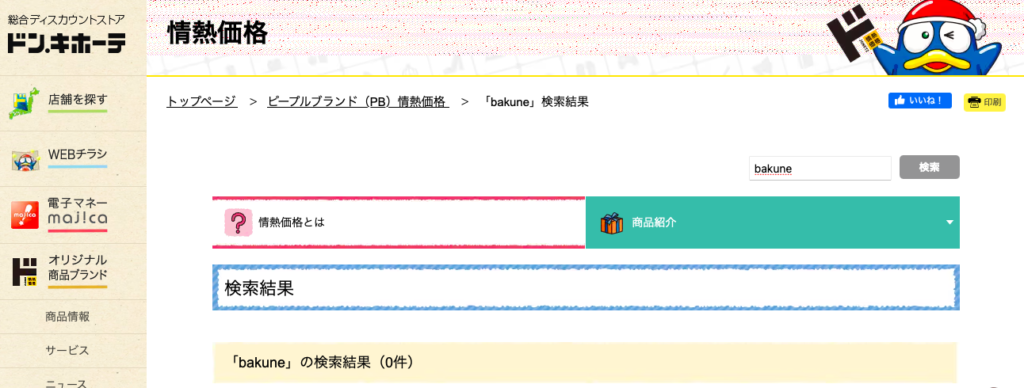 bakuneパジャマ ドンキ