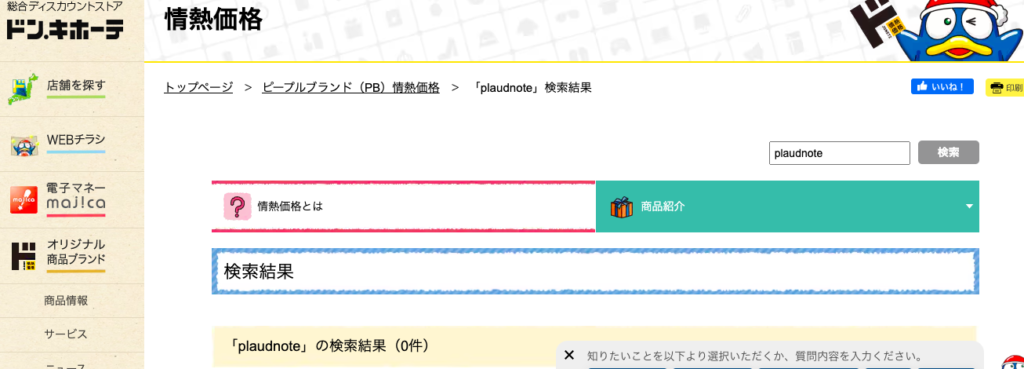 plaudnote ドンキ