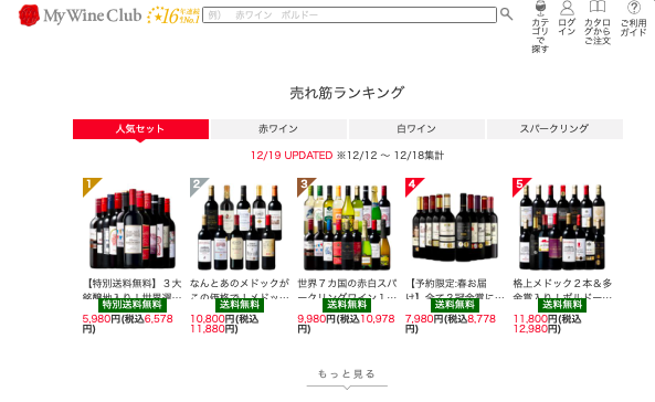 売れ筋ランキング マイワインクラブ
