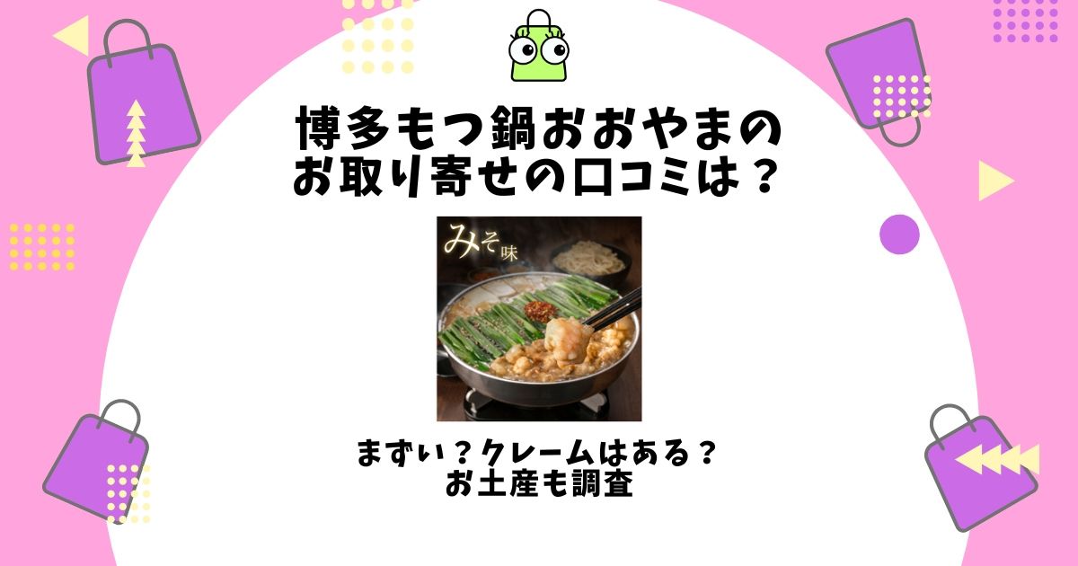 博多もつ鍋おおやま お取り寄せ 口コミ