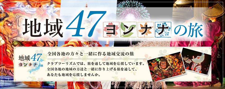 クラブツーリズム 経験価値の提供