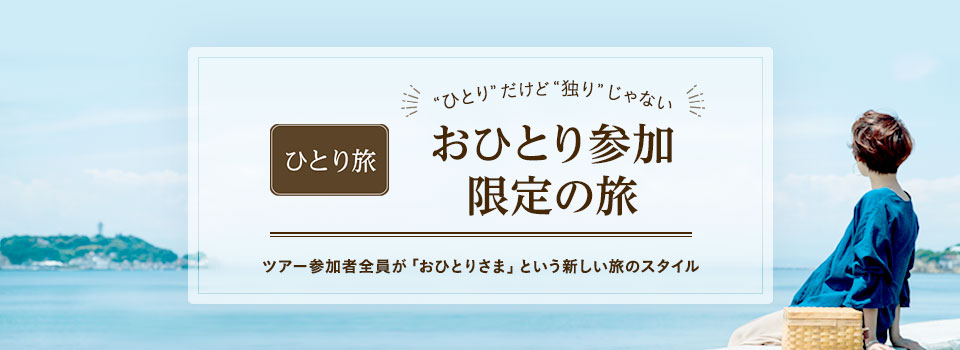 クラブツーリズム 一人旅