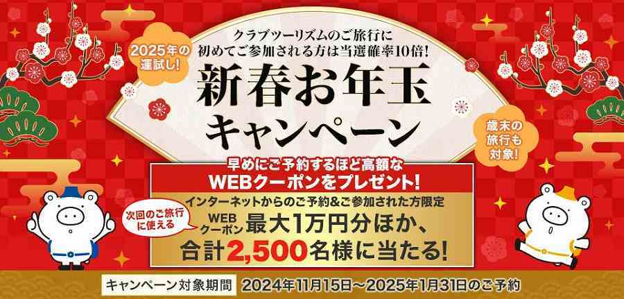 クラブツーリズム 年始限定