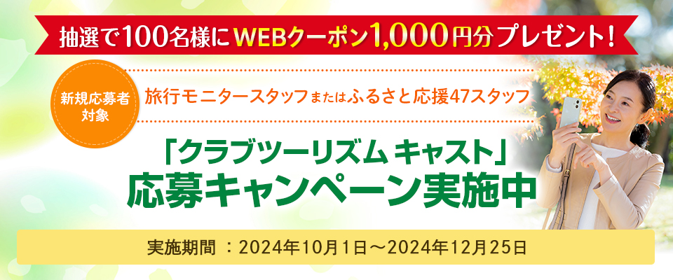 クラブツーリズムキャストキャンペーン