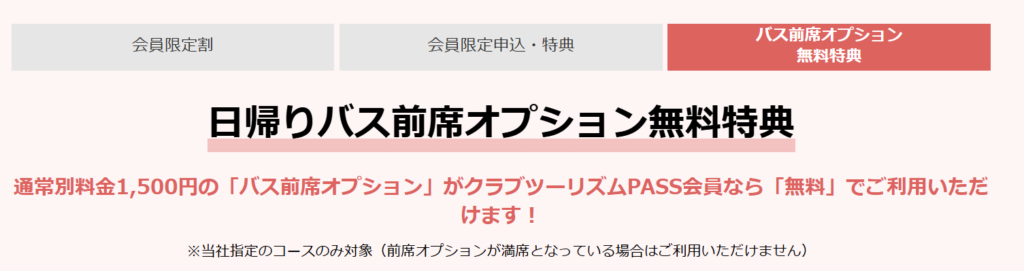 クラブツーリズム 日帰りバスツアー前席オプション無料