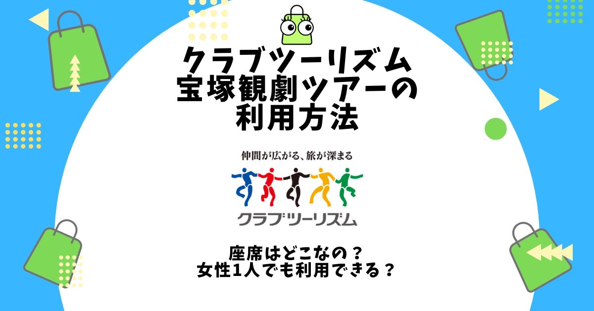 クラブツーリズム 宝塚 観劇ツアー