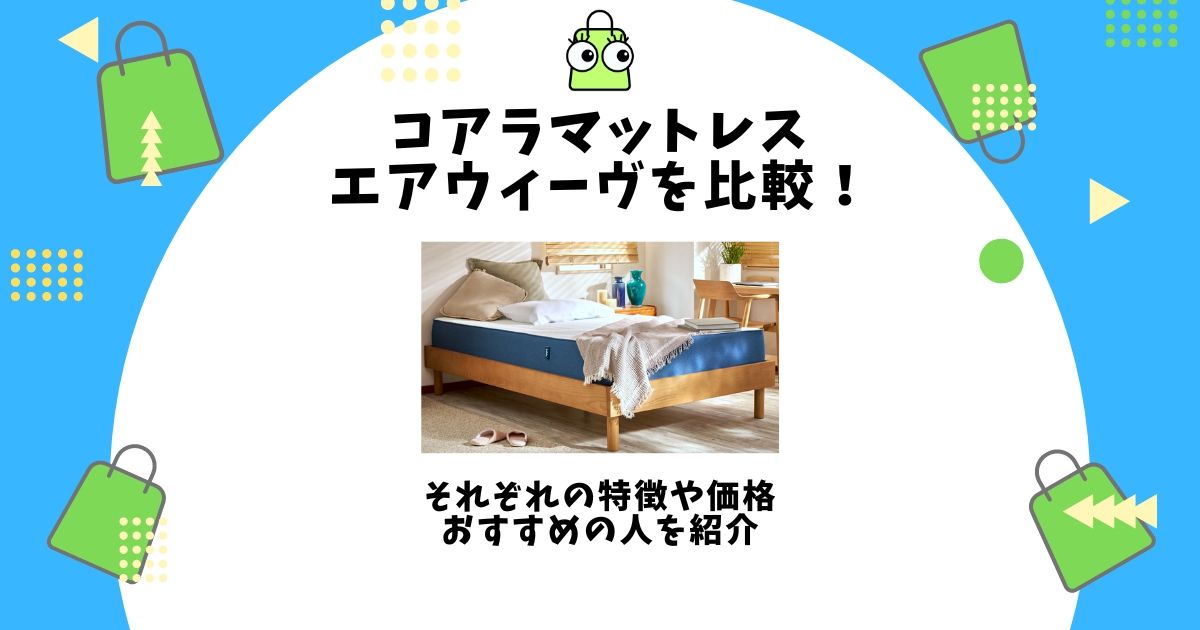 コアラマットレス エアウィーヴ 比較