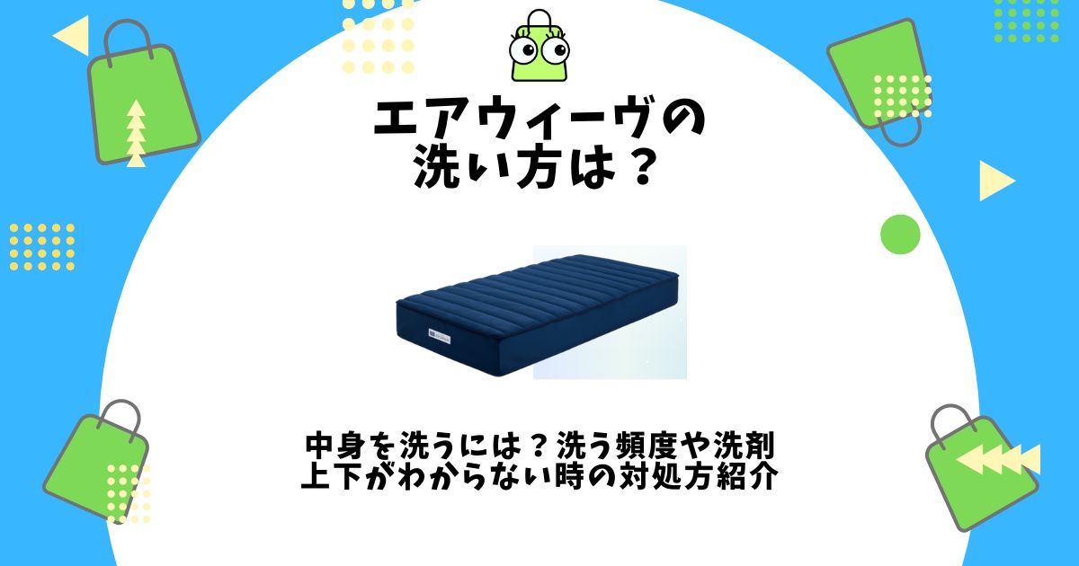 エアウィーヴ 洗い方