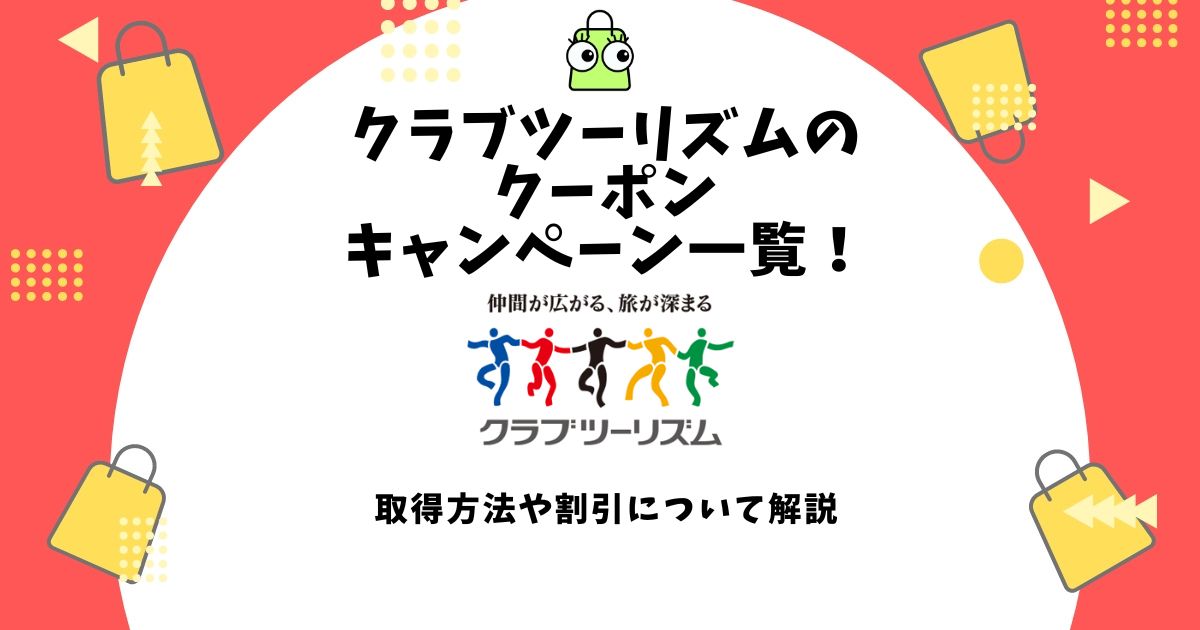 クラブツーリズム クーポン