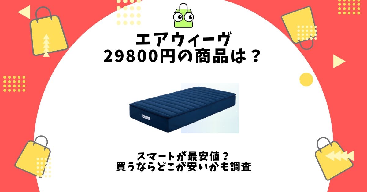 エアウィーヴ 29800円