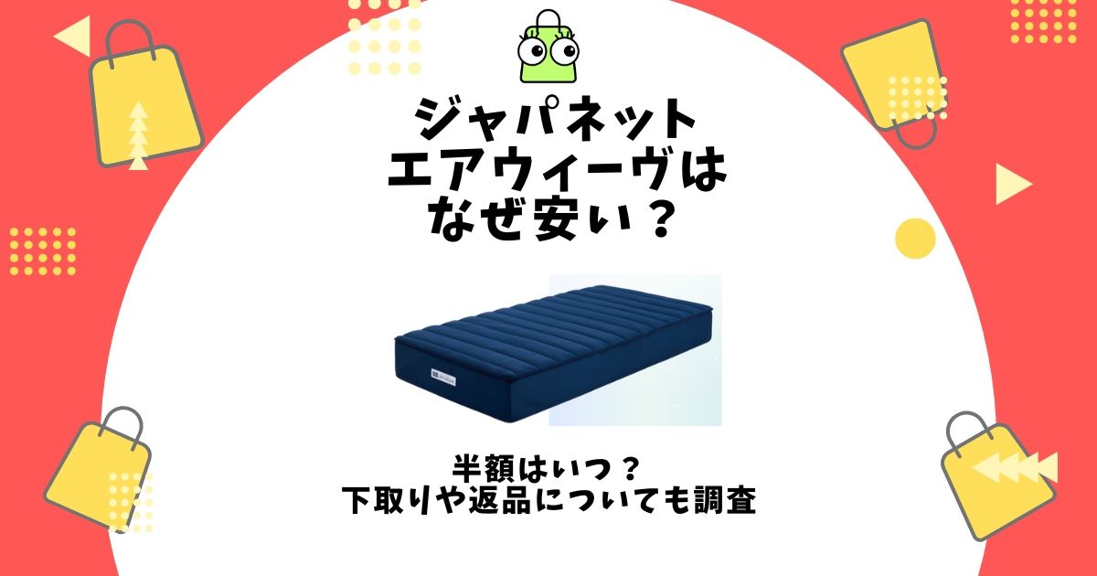 ジャパネット エアウィーヴ なぜ安い