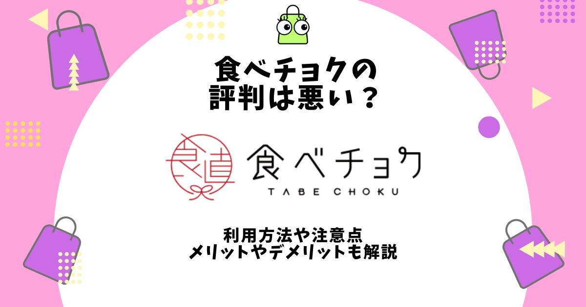 食べチョク 評判