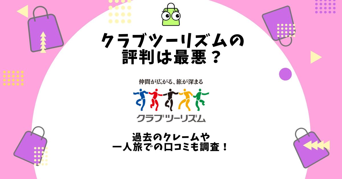 クラブツーリズム 評判