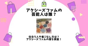 アクシーズファム 芸能人