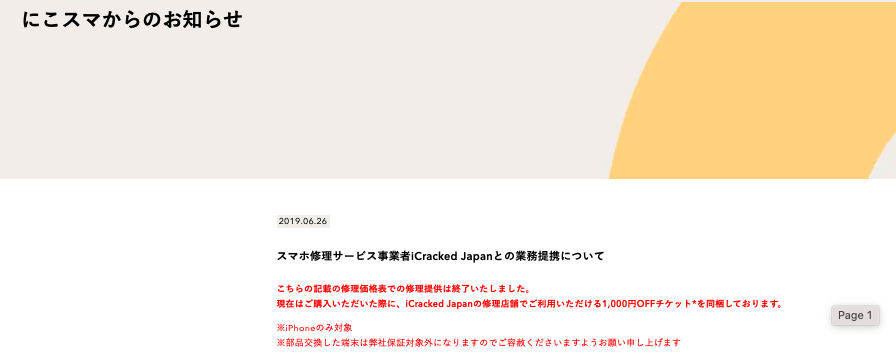 にこスマ修理クーポン