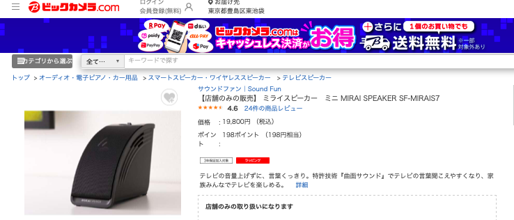 ミライスピーカー ビックカメラ