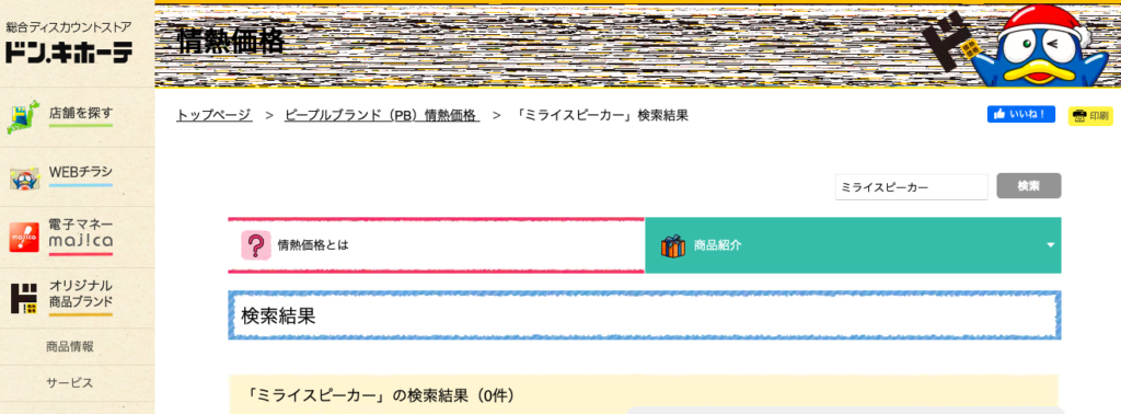ミライスピーカー ドンキ