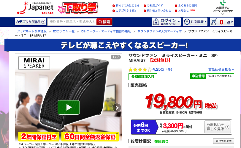 ミライスピーカーmini ジャパネットタカタ
