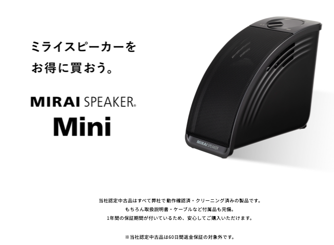 ミライスピーカー中古 ミライスピーカー公式