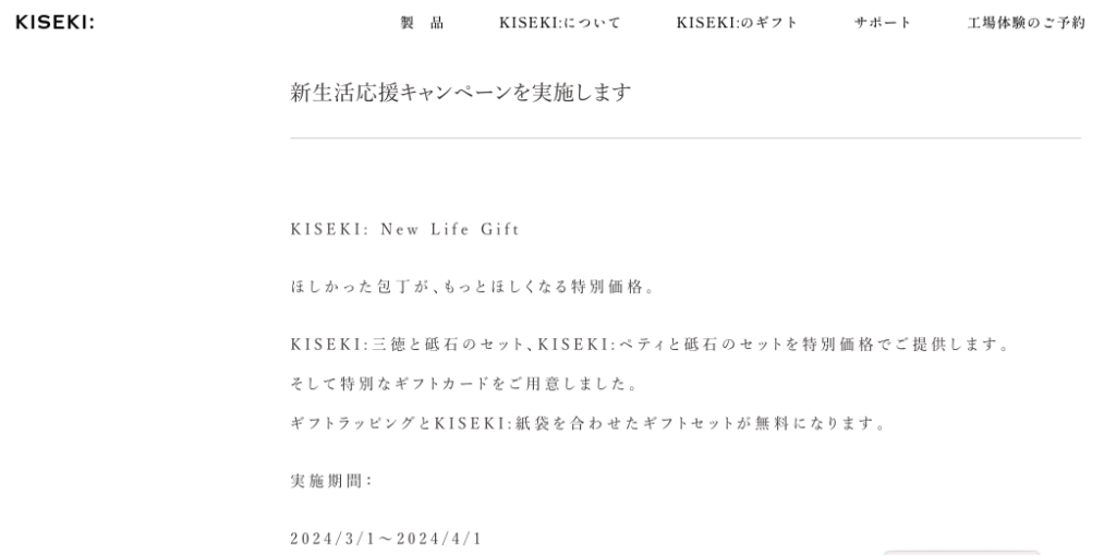KISEKI: 包丁キャンペーン KISEKI