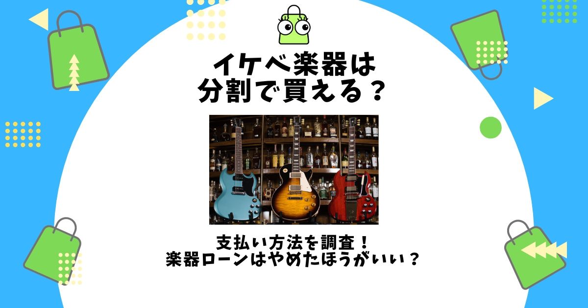 イケベ楽器 分割
