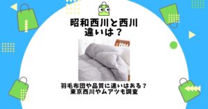 昭和西川と西川の違い