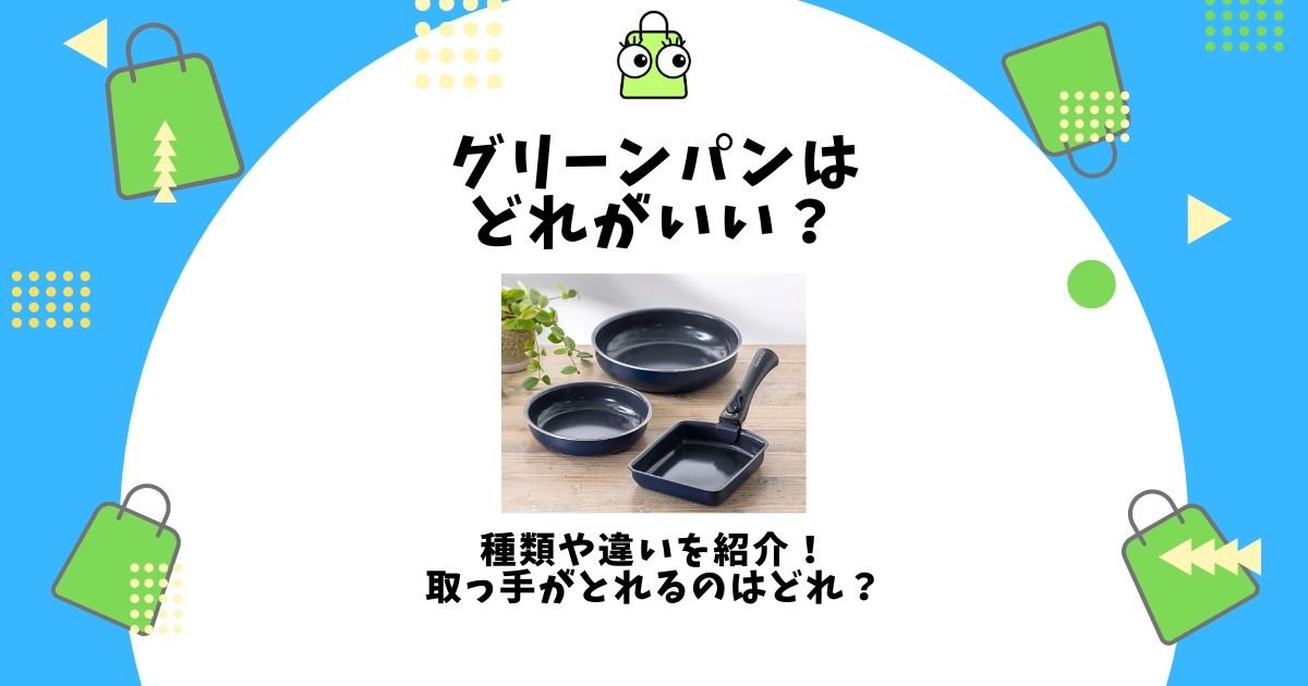 グリーンパン どれがいい