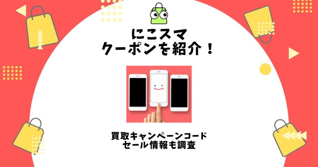 にこスマ,クーポン