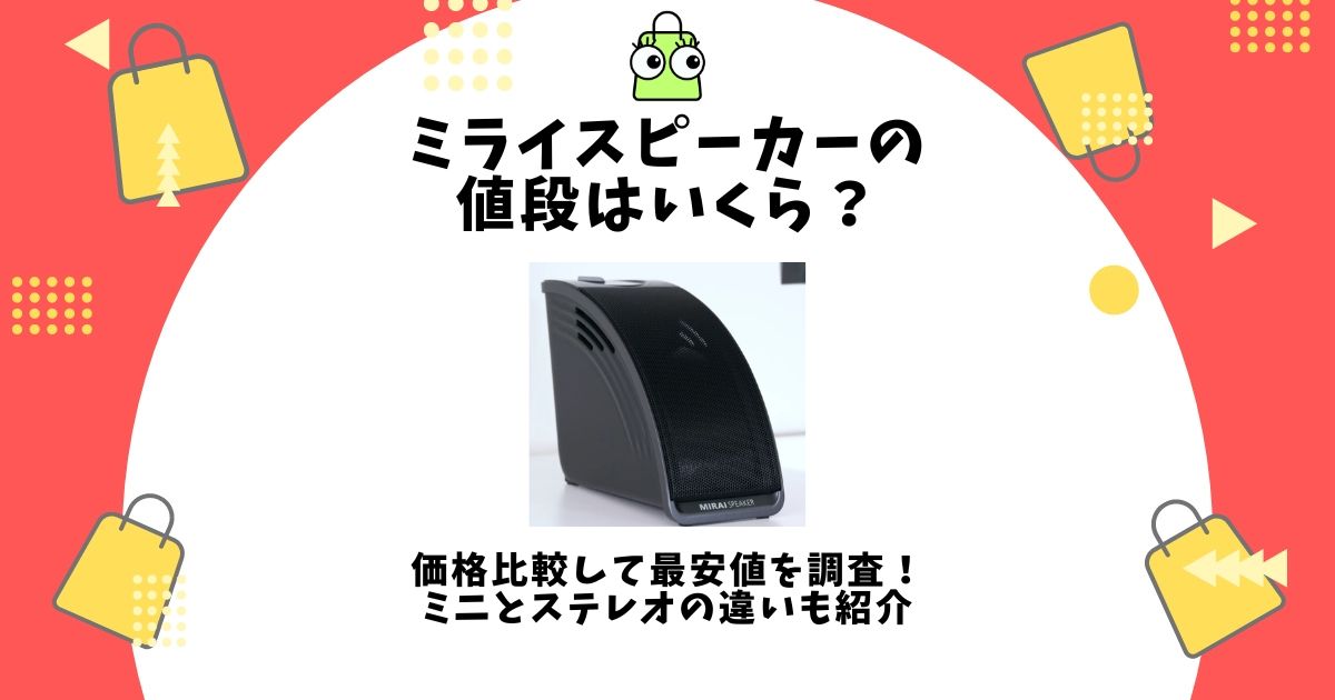 ミライスピーカー,値段