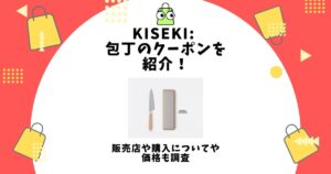 KISEKI: 包丁,クーポン