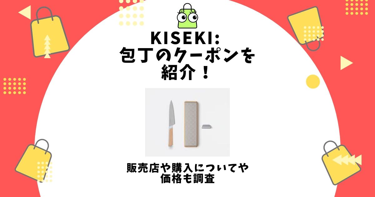 KISEKI: 包丁,クーポン