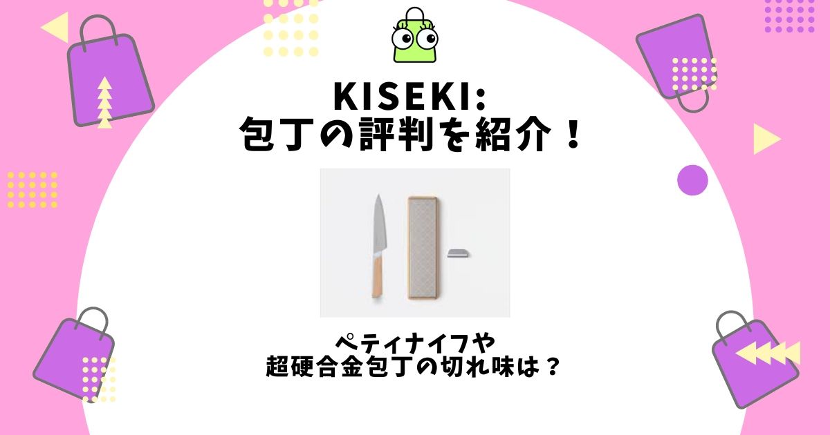 KISEKI: 包丁,評判